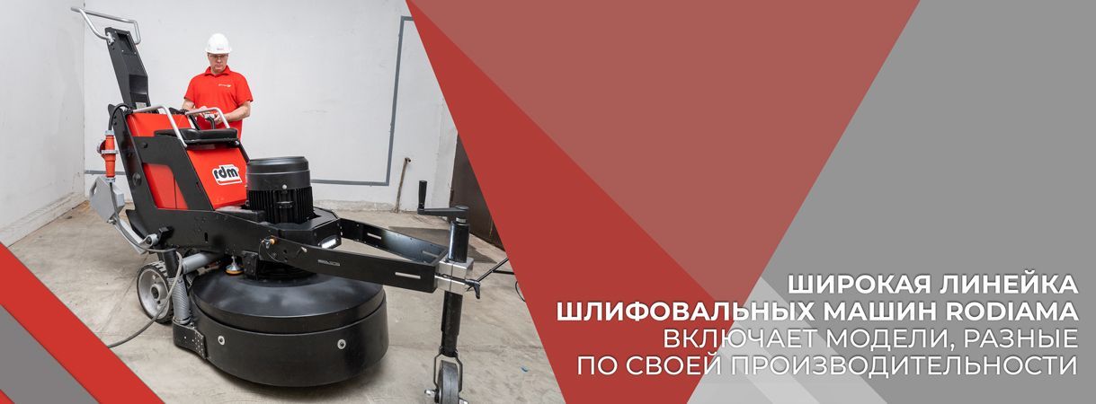 интервью c ведущим специалистом по шлифовальным машинам для бетона компании rodiama